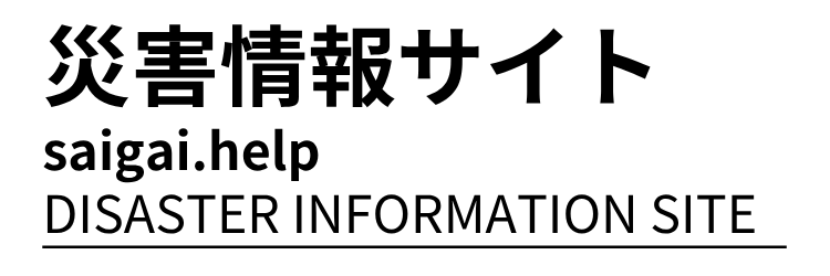 災害情報サイト saigai.help
